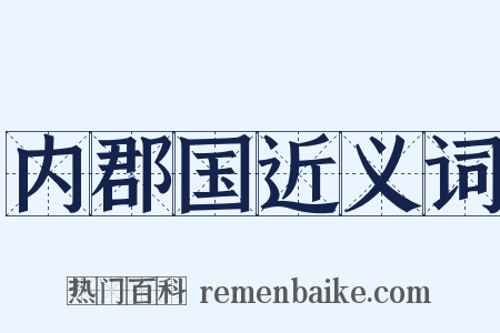 内郡国近义词是什么意思的图片